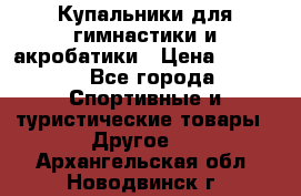 Купальники для гимнастики и акробатики › Цена ­ 1 500 - Все города Спортивные и туристические товары » Другое   . Архангельская обл.,Новодвинск г.